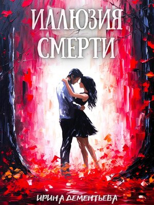 cover image of Иллюзия смерти